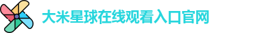 大米星球在线观看入口官网